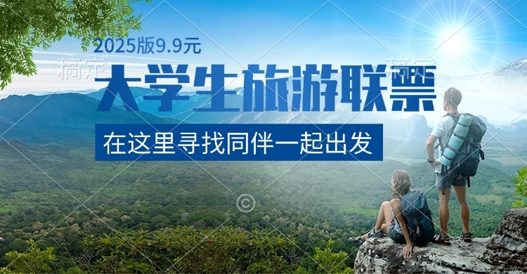 2025版大學生旅游會員聯(lián)票【免票景區(qū)不斷增加+大學生活動持續(xù)推出】