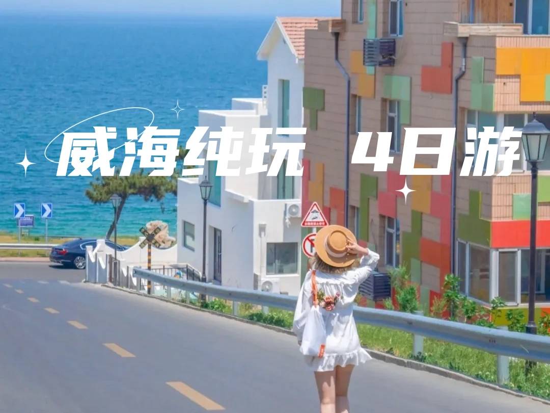 【特種兵旅游】之威海網(wǎng)紅打卡地四日游