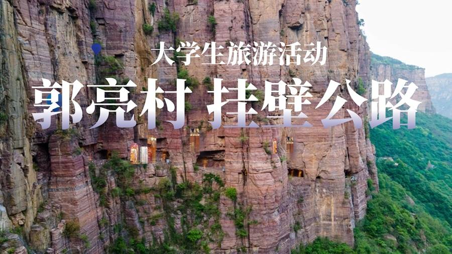【大學生旅游活動】萬仙山郭亮村+郭亮掛壁公路一日游